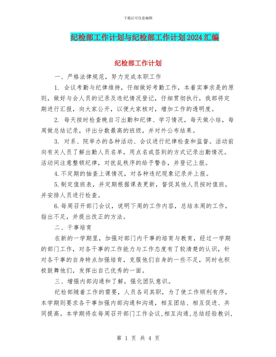 纪检部工作计划与纪检部工作计划2024汇编_第1页
