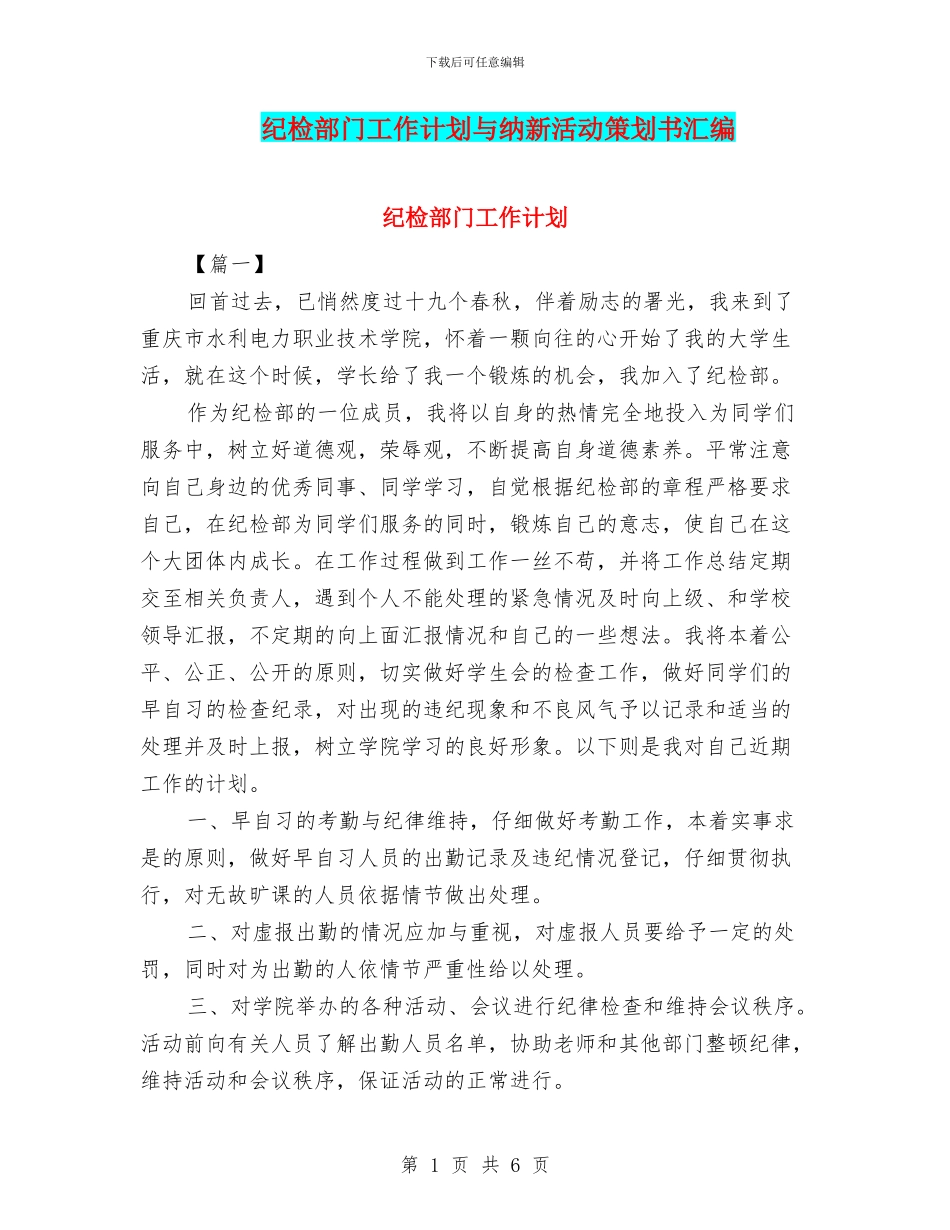 纪检部门工作计划与纳新活动策划书汇编_第1页