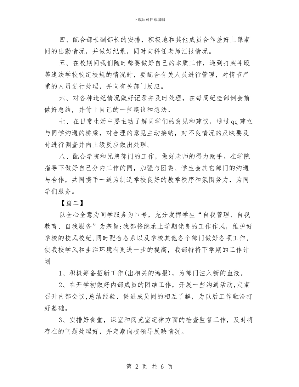 纪检部门工作计划与纳新活动策划书汇编_第2页