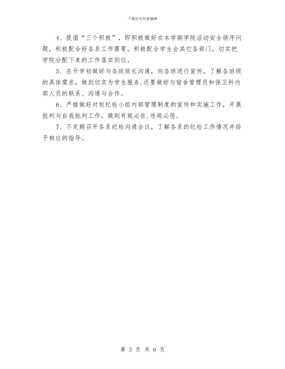 纪检部门工作计划与纳新活动策划书汇编_第3页