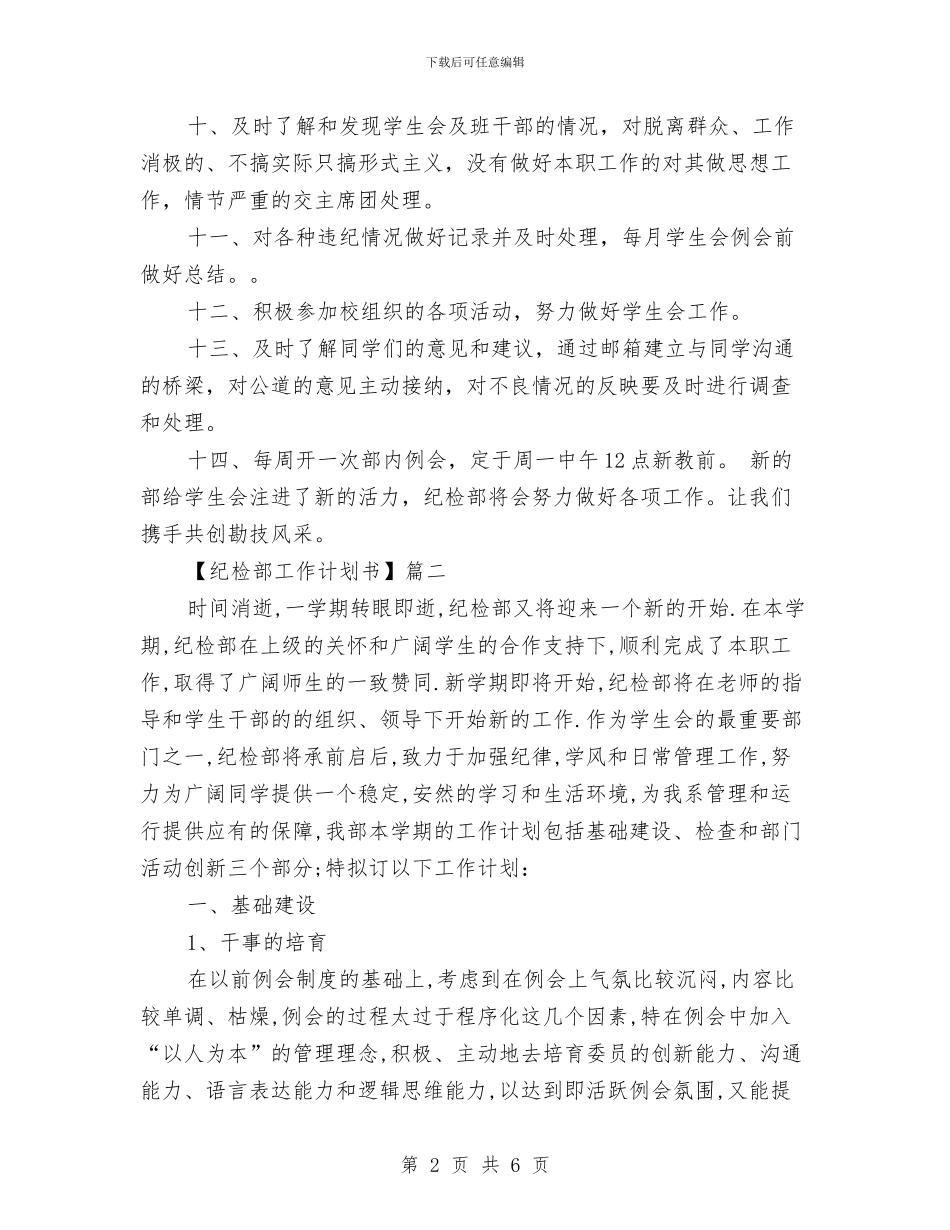 纪检部工作计划书与纪检部干事工作计划汇编_第2页