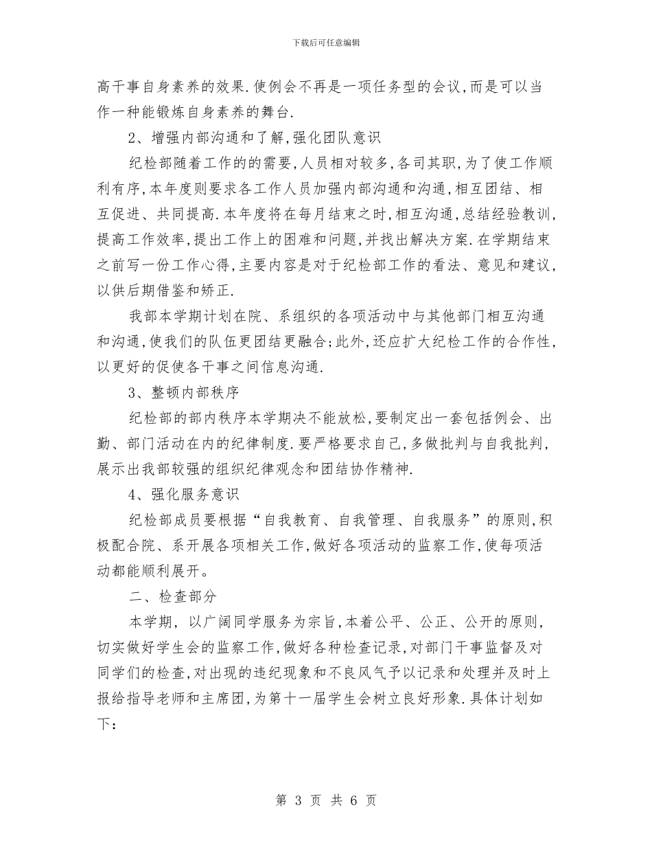 纪检部工作计划书与纪检部干事工作计划汇编_第3页