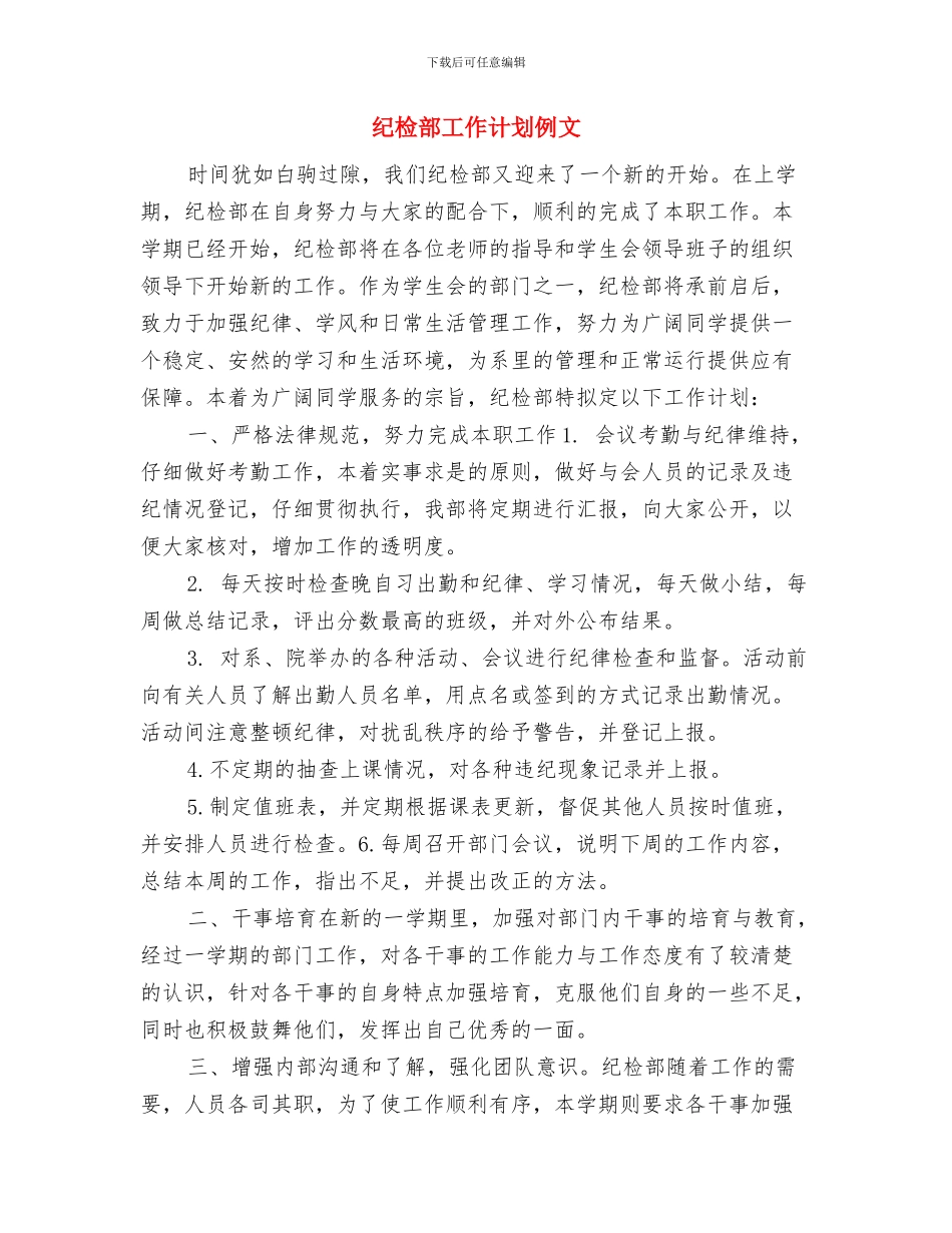 纪检部工作计划书范文与纪检部工作计划例文汇编_第3页