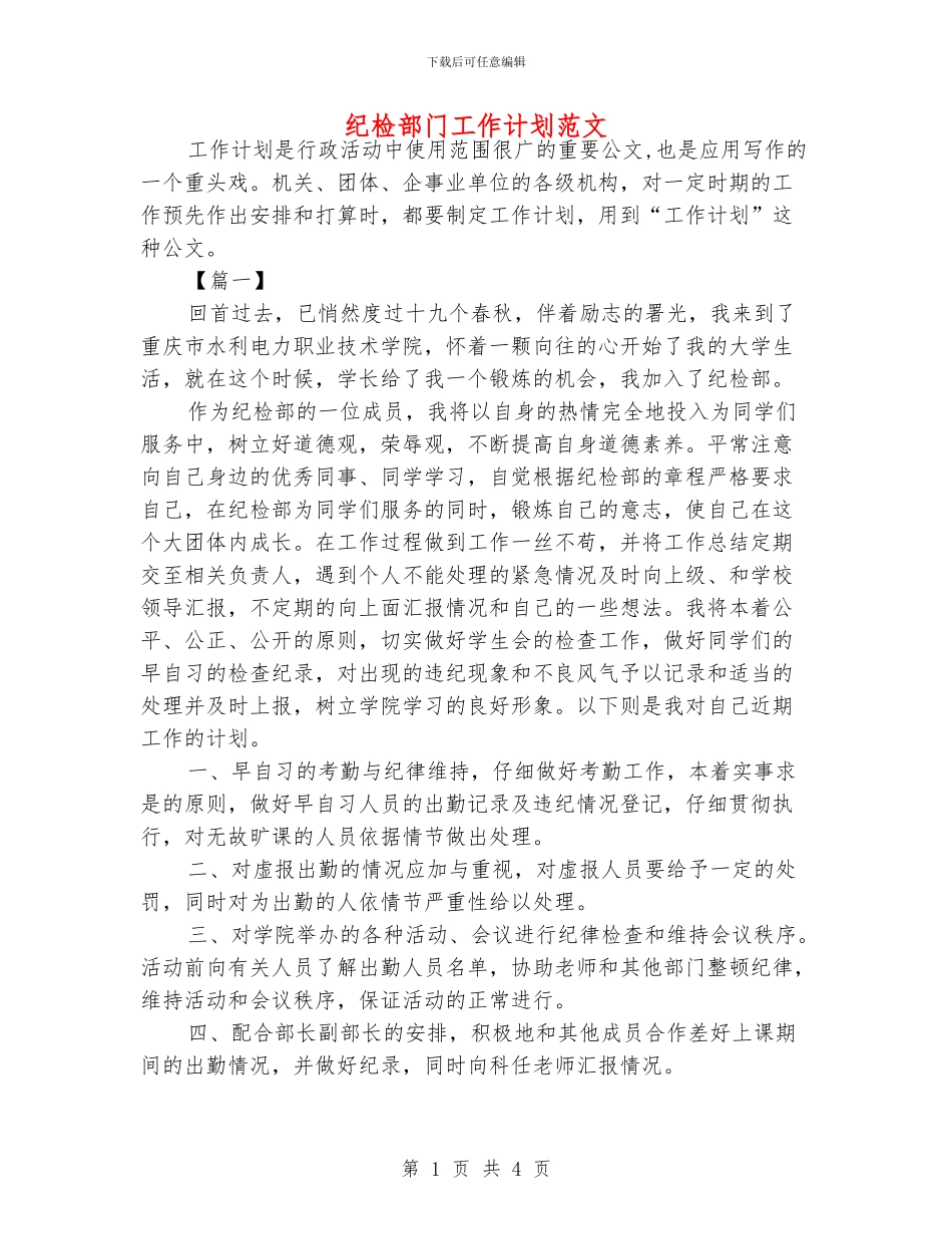 纪检部门工作计划范文_第1页