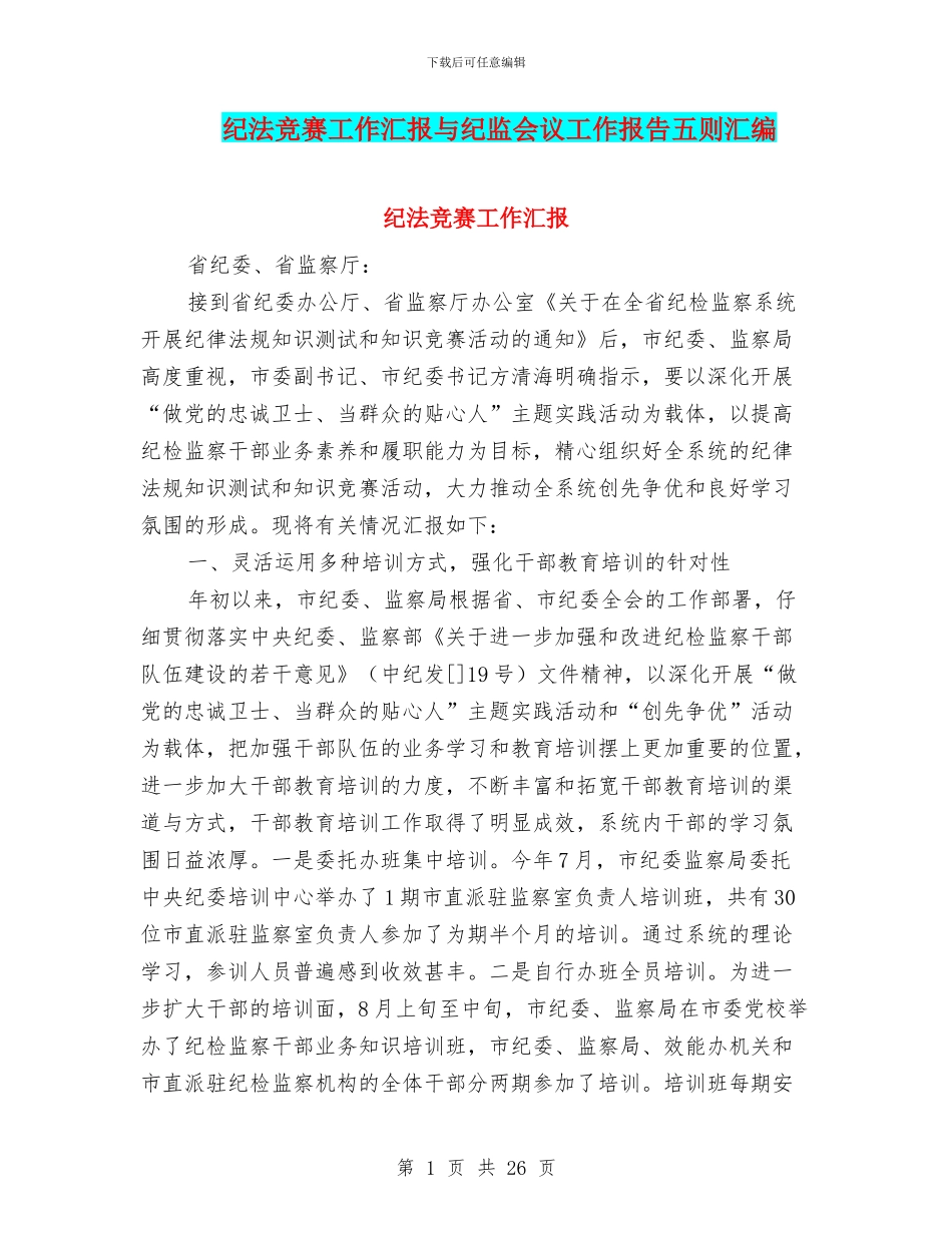 纪法竞赛工作汇报与纪监会议工作报告五则汇编_第1页