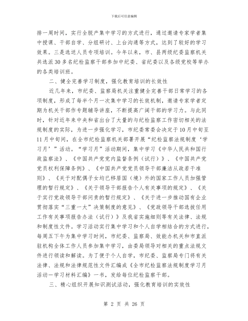 纪法竞赛工作汇报与纪监会议工作报告五则汇编_第2页