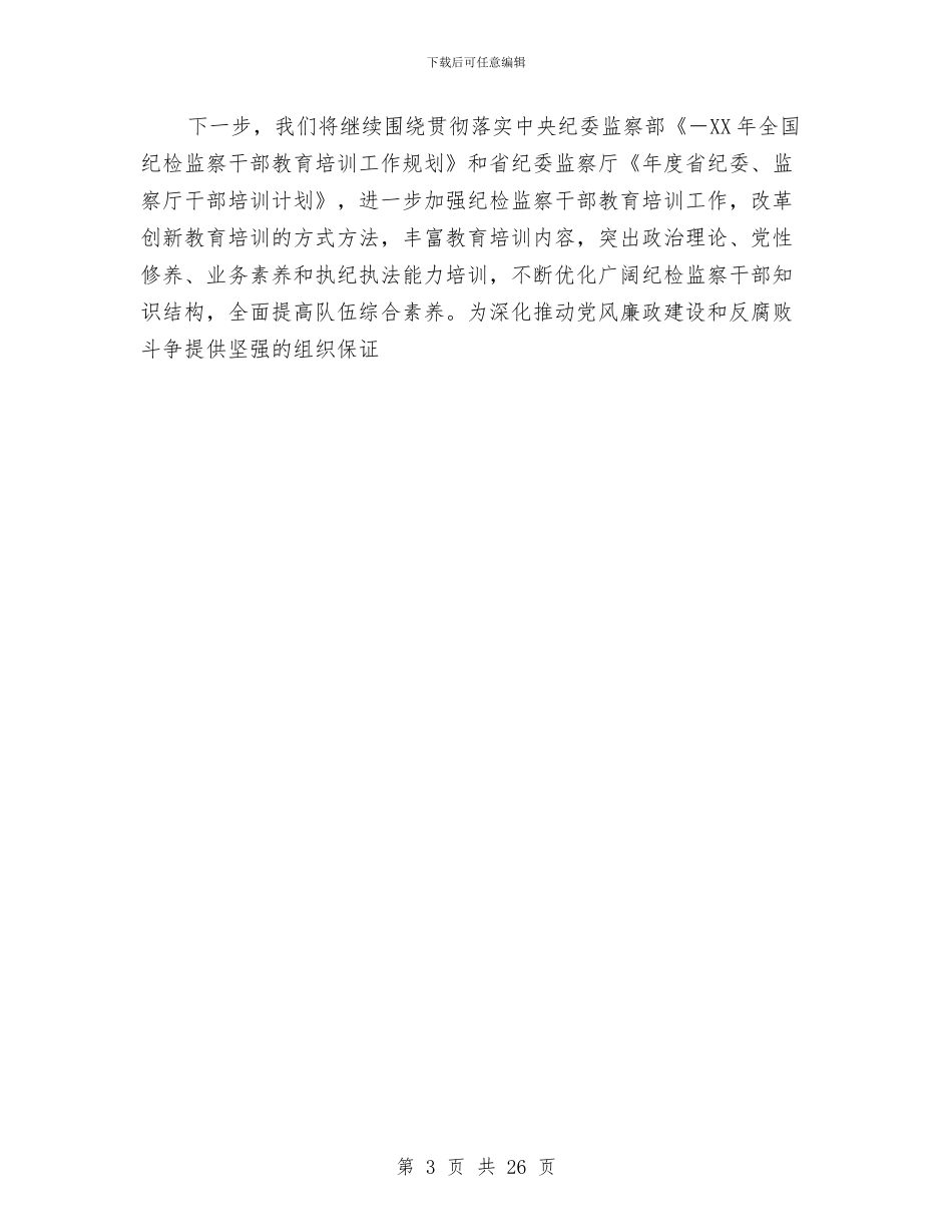 纪法竞赛工作汇报与纪监会议工作报告五则汇编_第3页