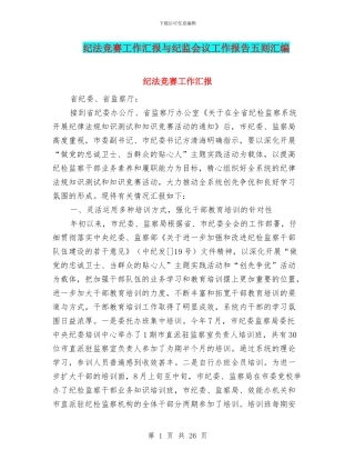 纪法竞赛工作汇报与纪监会议工作报告五则汇编
