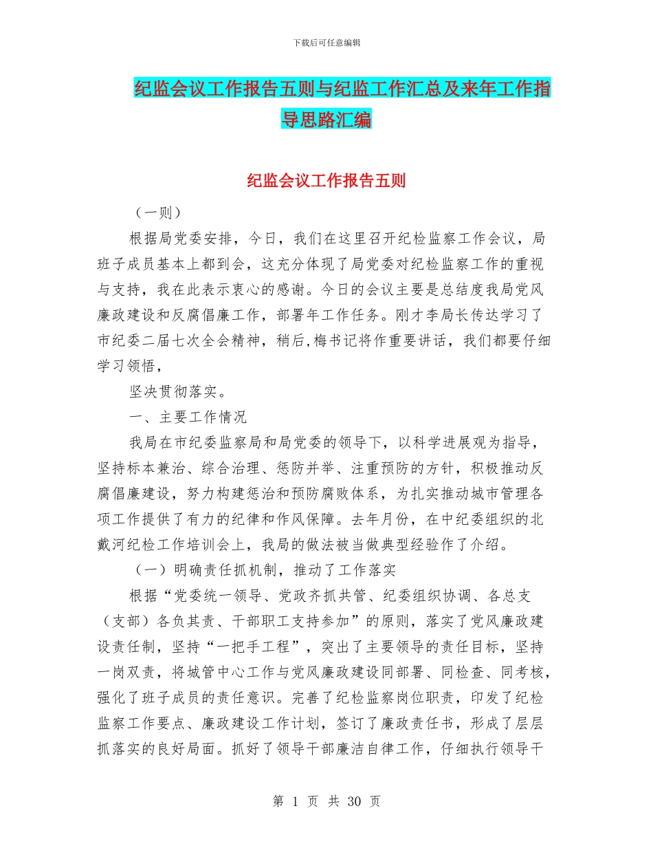 纪监会议工作报告五则与纪监工作汇总及来年工作指导思路汇编_第1页