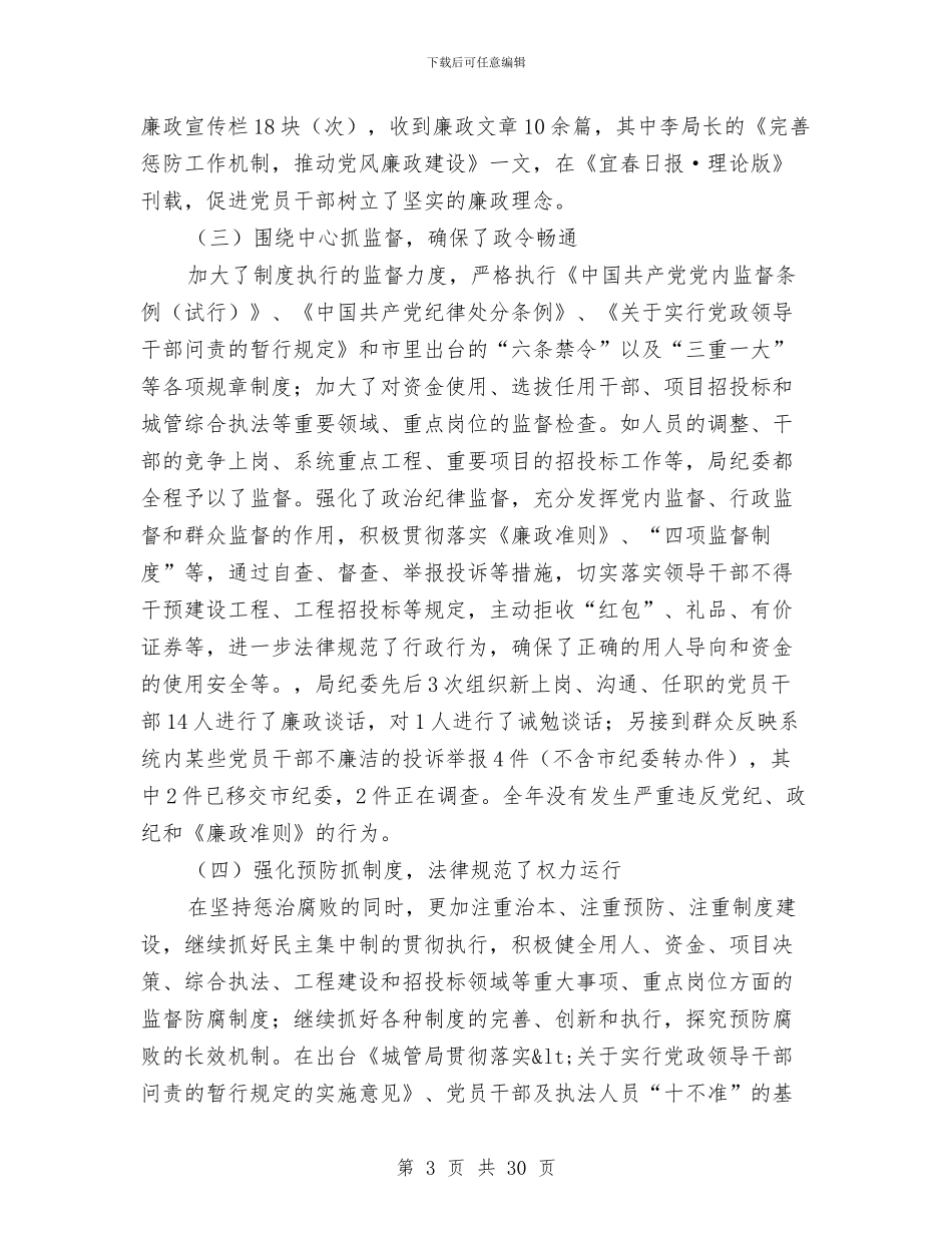纪监会议工作报告五则与纪监工作汇总及来年工作指导思路汇编_第3页