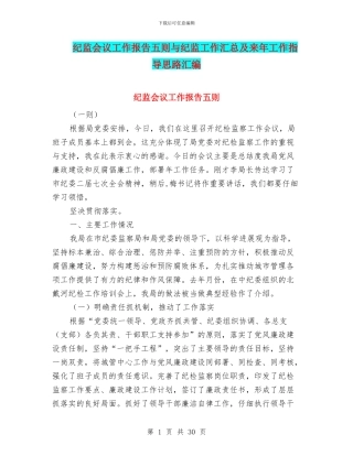 纪监会议工作报告五则与纪监工作汇总及来年工作指导思路汇编
