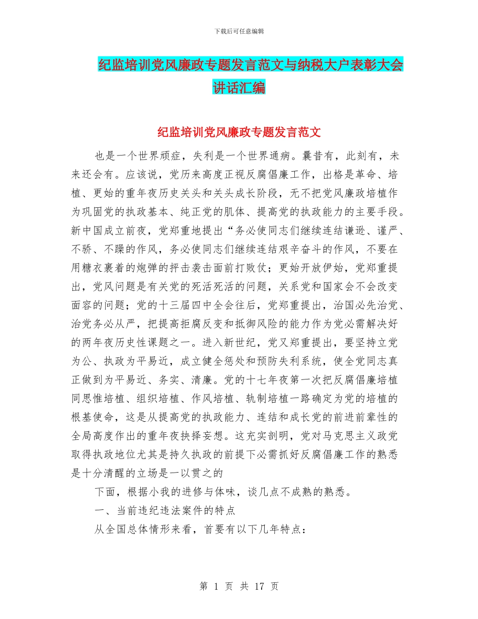 纪监培训党风廉政专题发言范文与纳税大户表彰大会讲话汇编_第1页