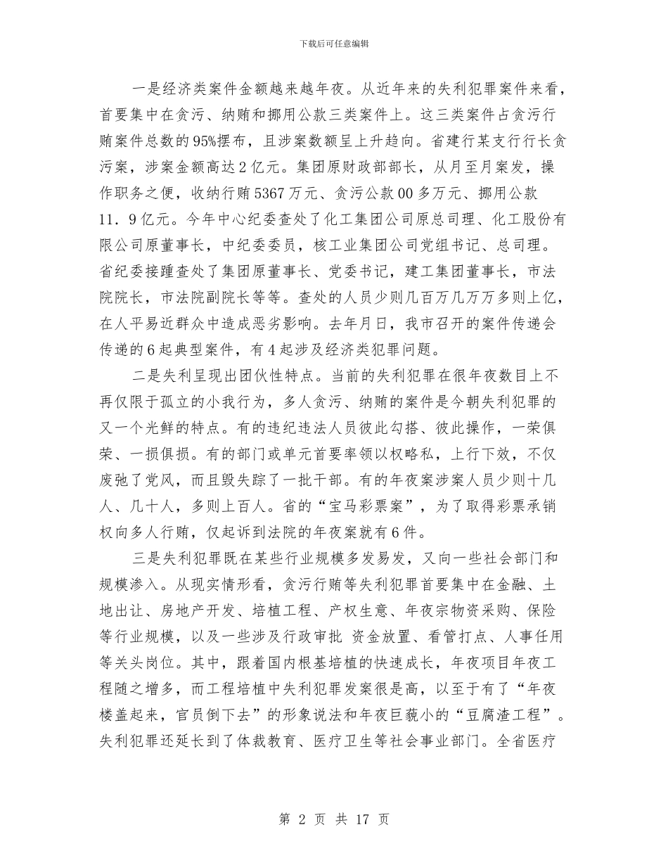 纪监培训党风廉政专题发言范文与纳税大户表彰大会讲话汇编_第2页