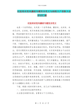纪监培训党风廉政专题发言范文与纳税大户表彰大会讲话汇编