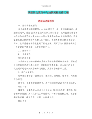 纳新活动策划书与纳新流程安排汇编