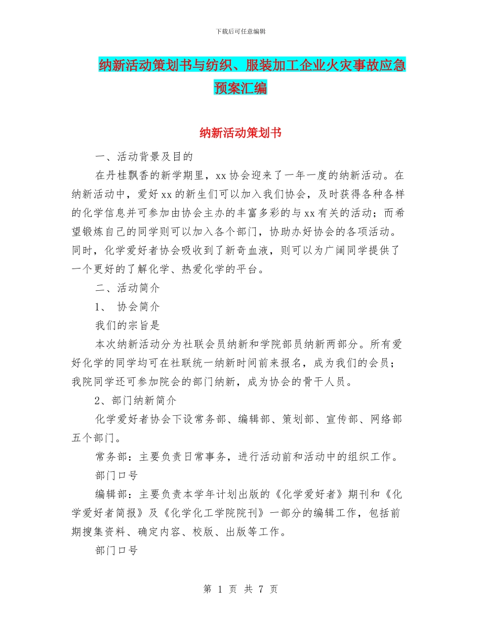 纳新活动策划书与纺织、服装加工企业火灾事故应急预案汇编_第1页
