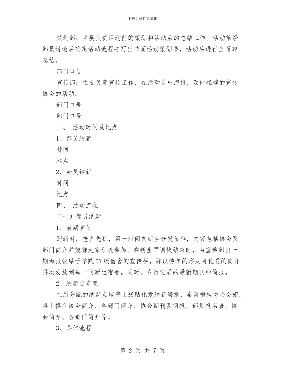 纳新活动策划书与纺织、服装加工企业火灾事故应急预案汇编_第2页