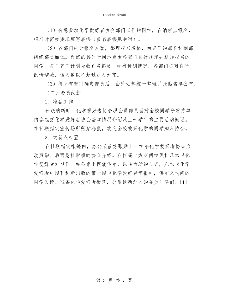 纳新活动策划书与纺织、服装加工企业火灾事故应急预案汇编_第3页