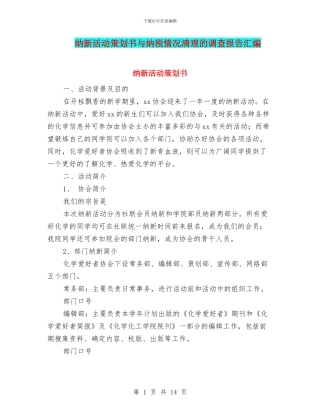 纳新活动策划书与纳税情况清理的调查报告汇编