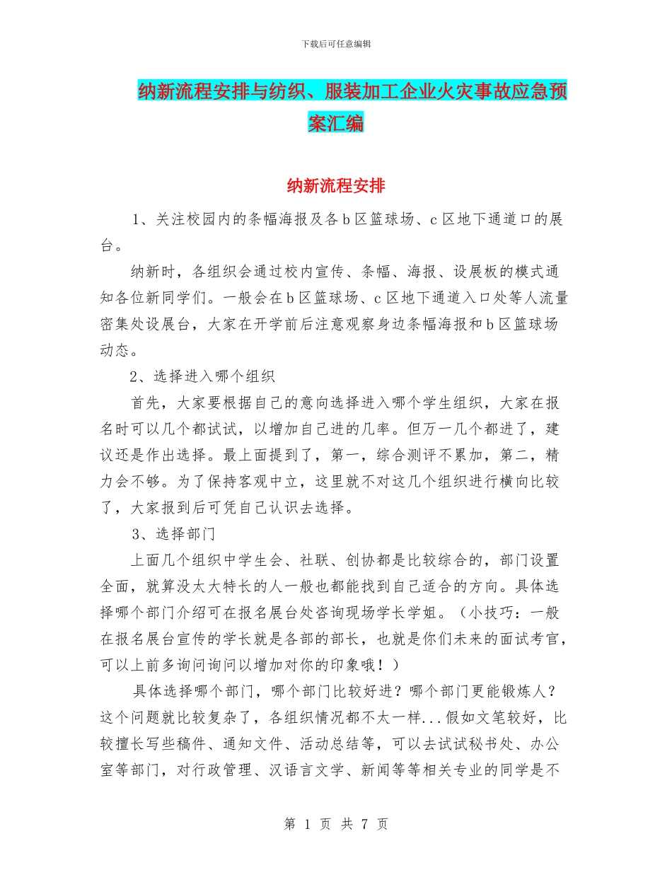 纳新流程安排与纺织、服装加工企业火灾事故应急预案汇编_第1页