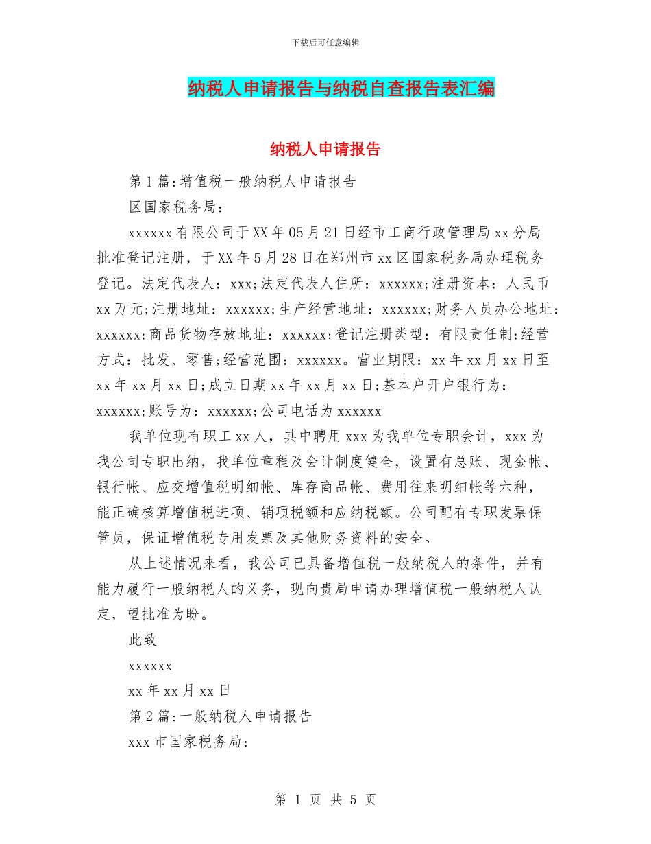 纳税人申请报告与纳税自查报告表汇编_第1页