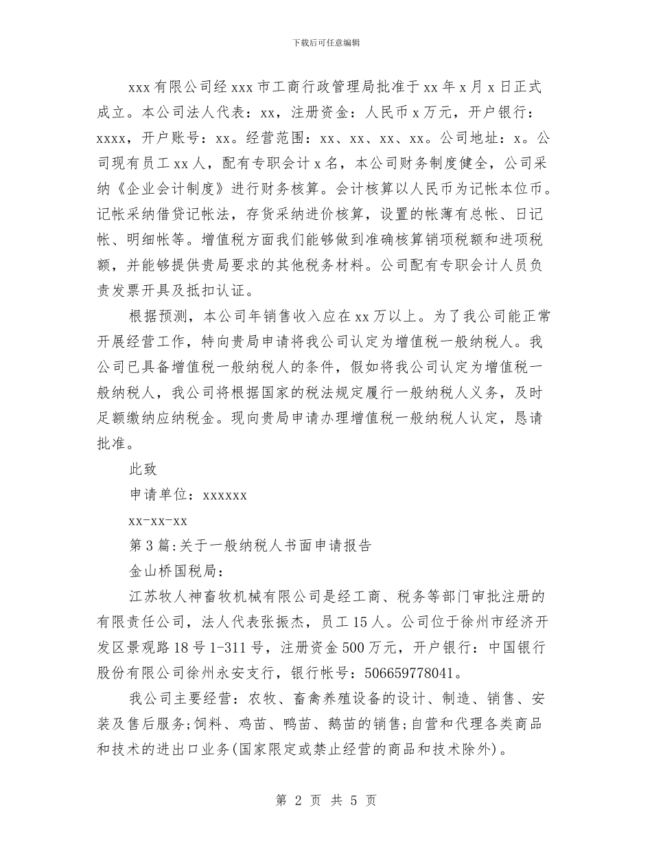 纳税人申请报告与纳税自查报告表汇编_第2页