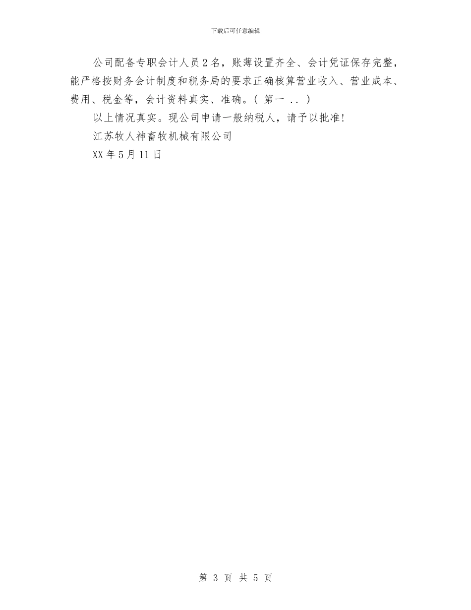 纳税人申请报告与纳税自查报告表汇编_第3页