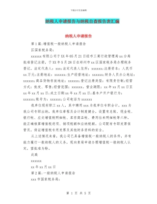 纳税人申请报告与纳税自查报告表汇编