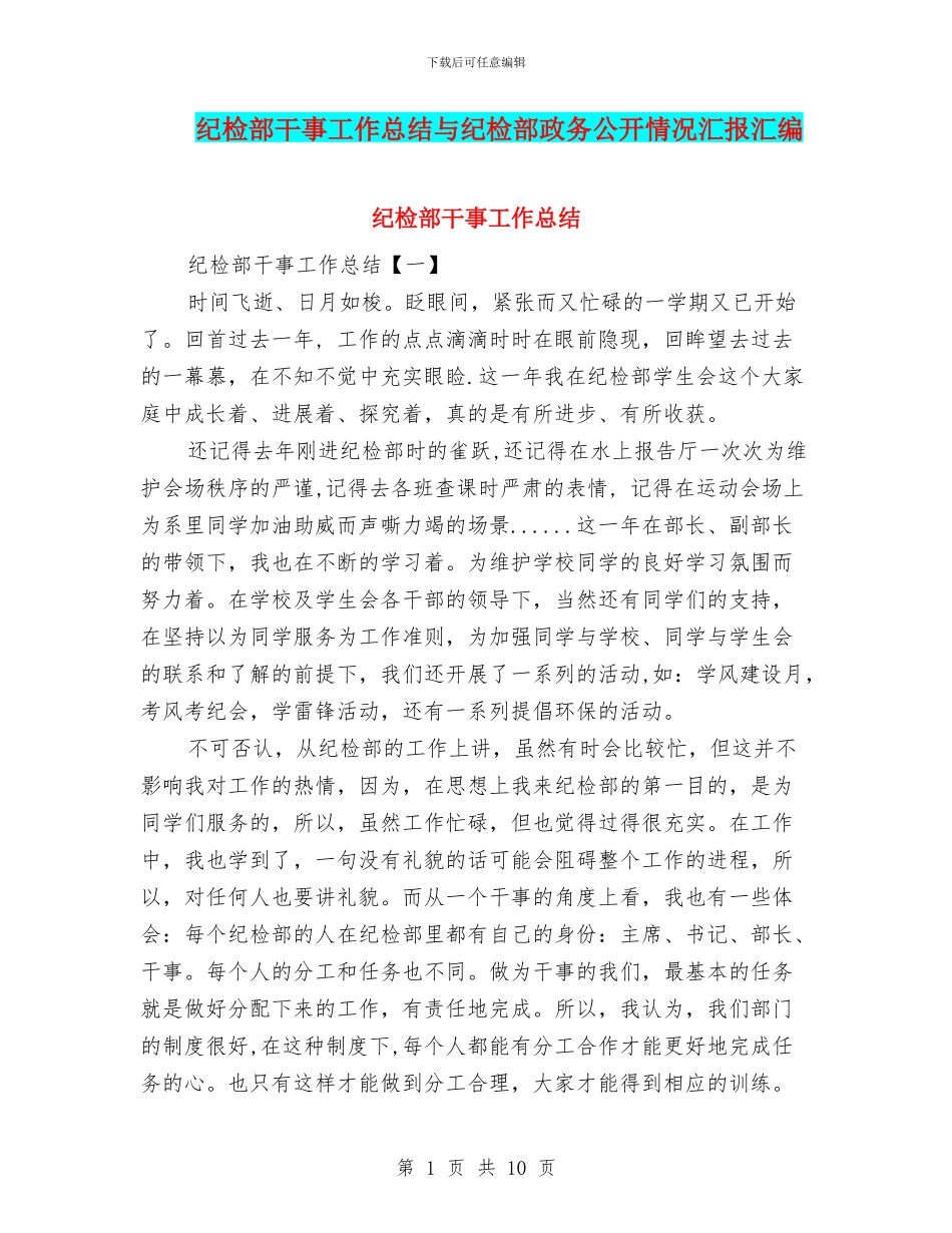 纪检部干事工作总结与纪检部政务公开情况汇报汇编_第1页