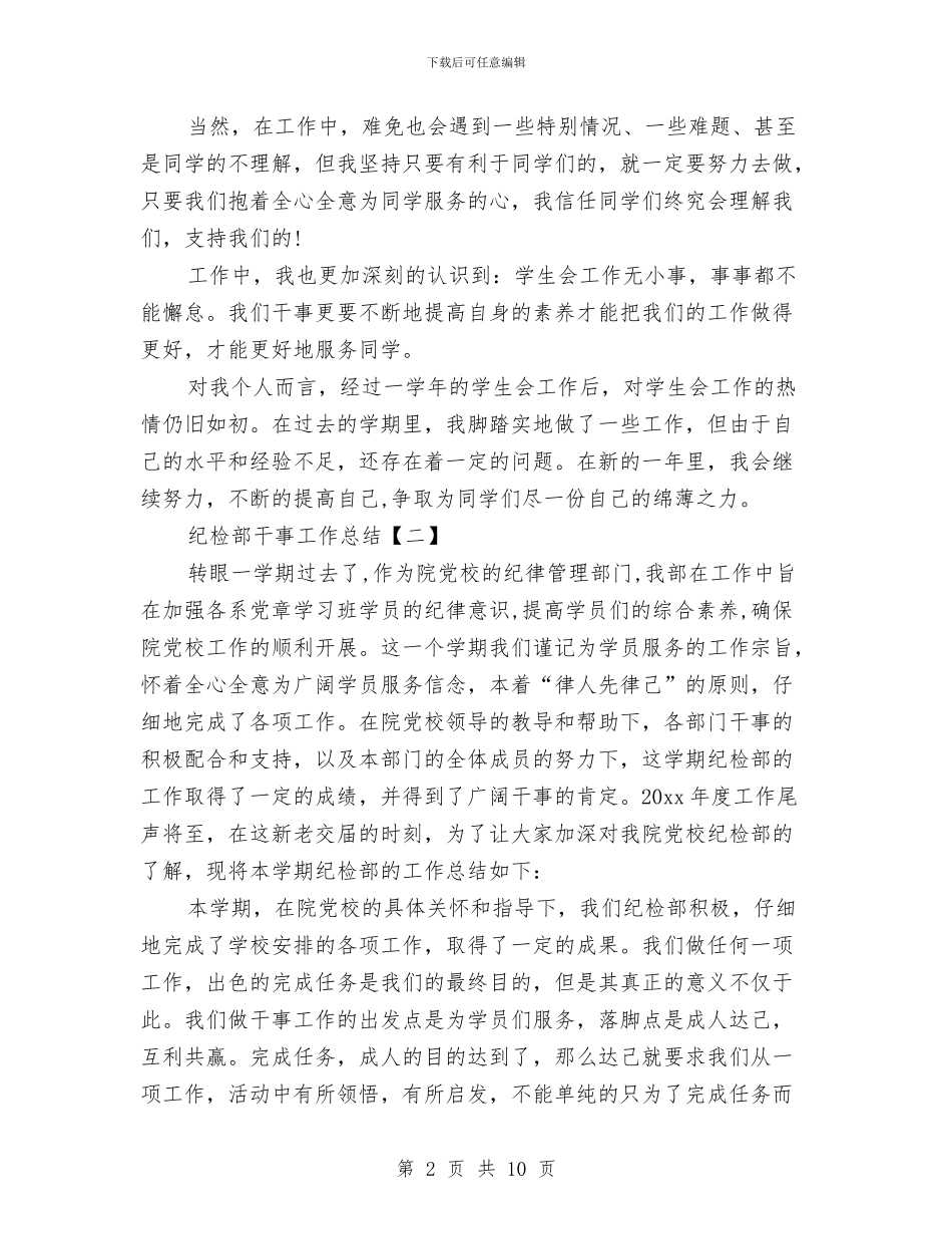 纪检部干事工作总结与纪检部政务公开情况汇报汇编_第2页