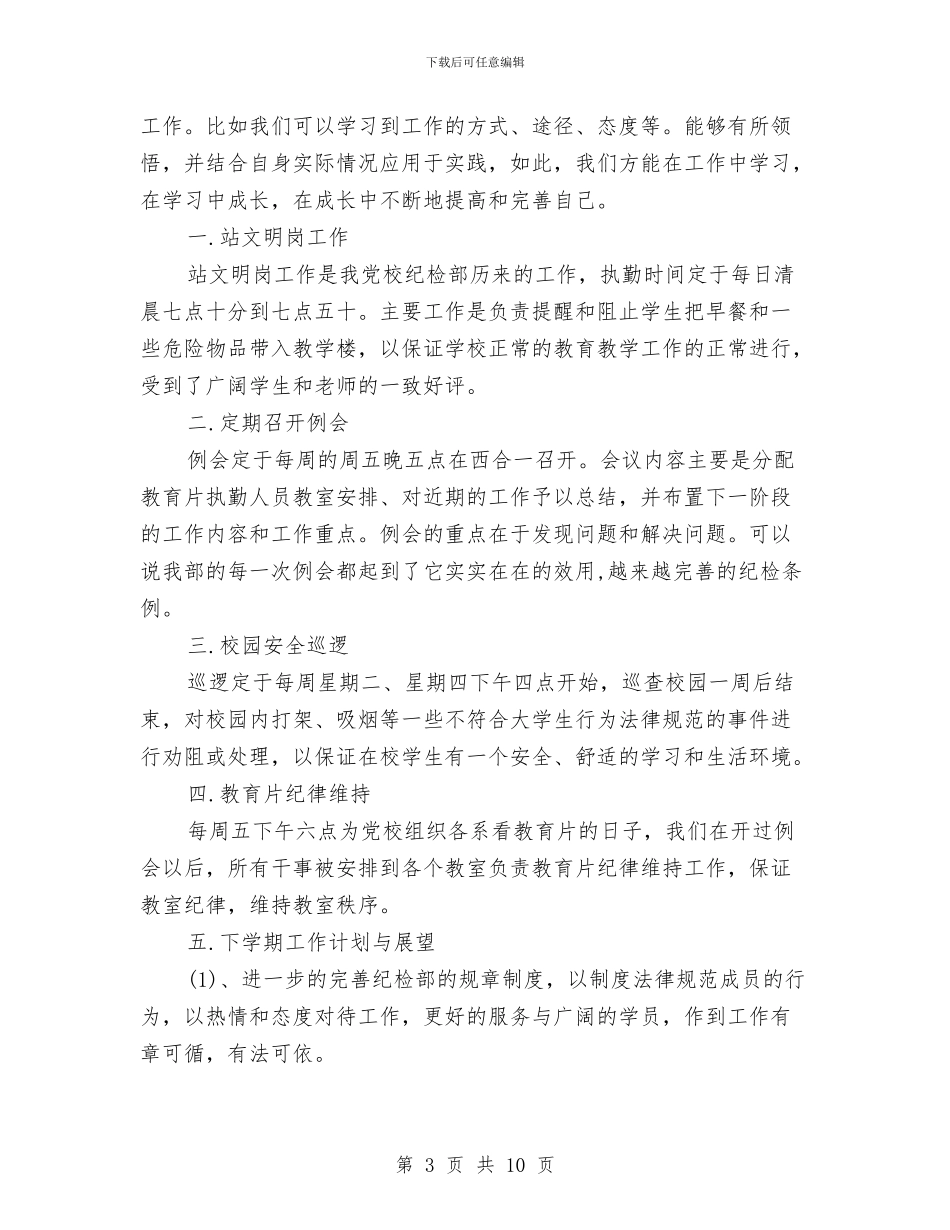 纪检部干事工作总结与纪检部政务公开情况汇报汇编_第3页