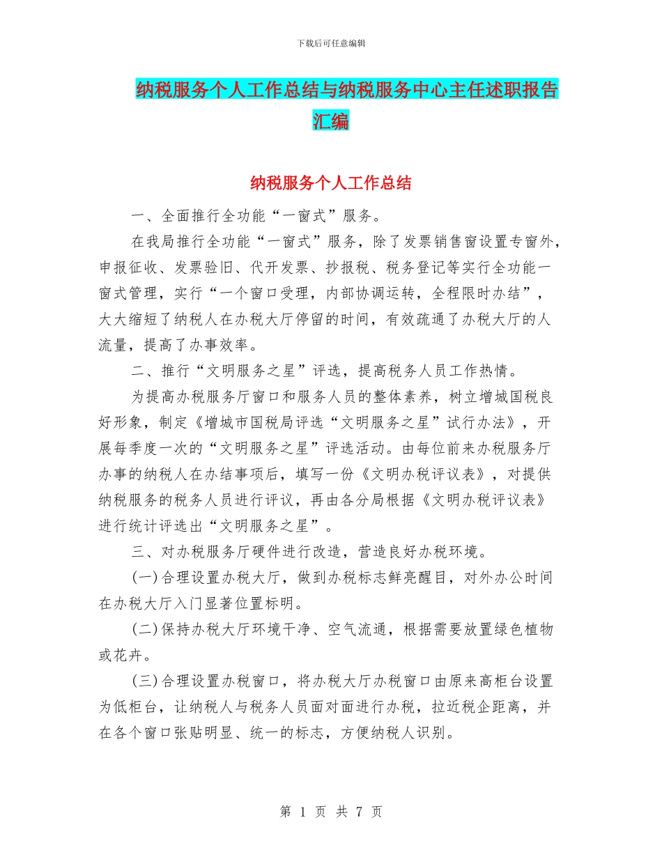 纳税服务个人工作总结与纳税服务中心主任述职报告汇编_第1页
