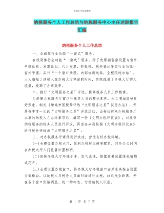 纳税服务个人工作总结与纳税服务中心主任述职报告汇编