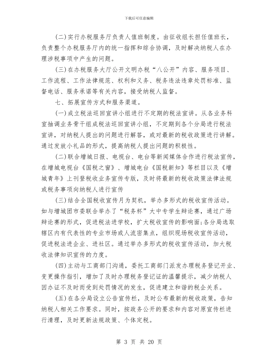 纳税服务个人工作总结(多篇范文)与纳税服务中心主任述职报告汇编_第3页