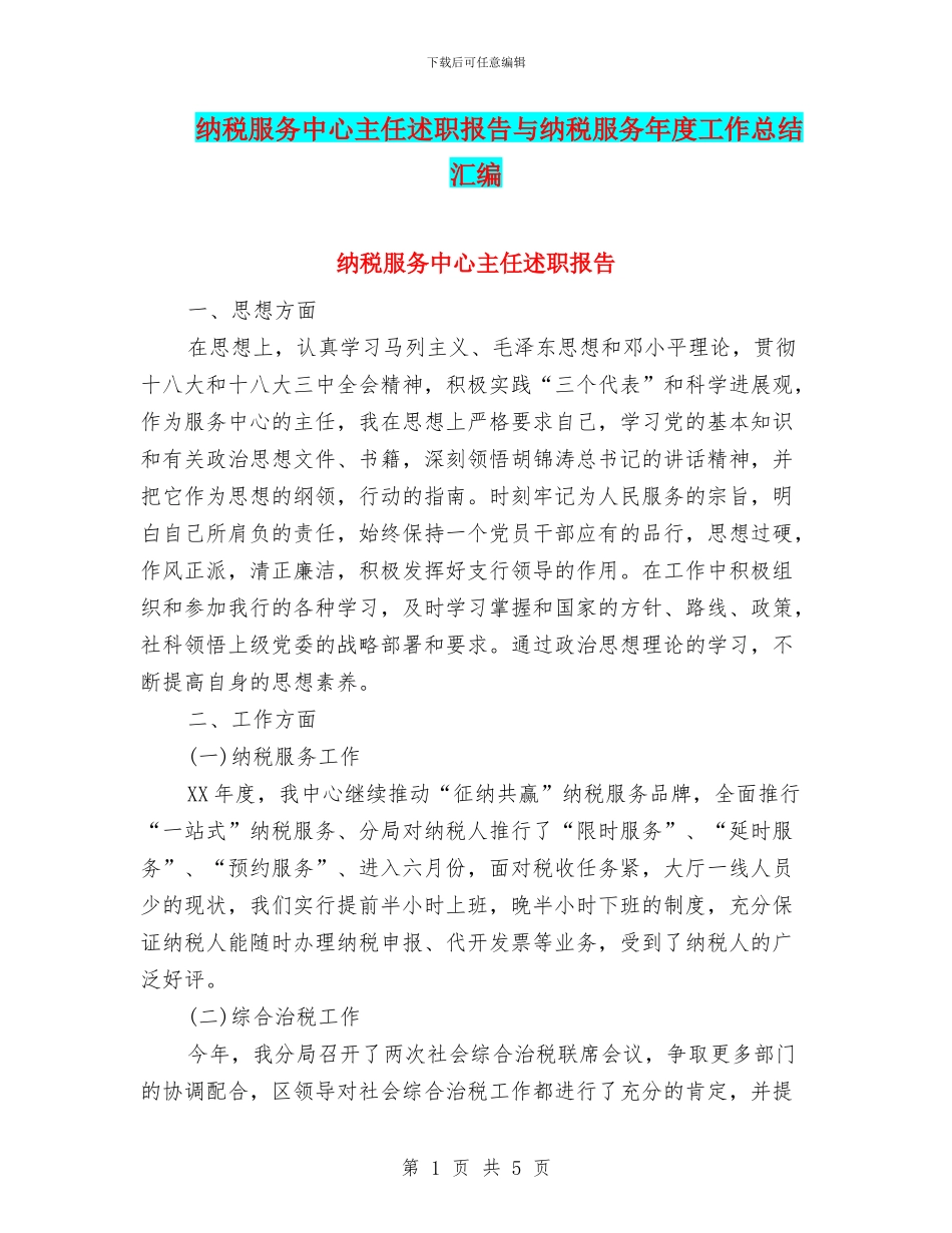 纳税服务中心主任述职报告与纳税服务年度工作总结汇编_第1页