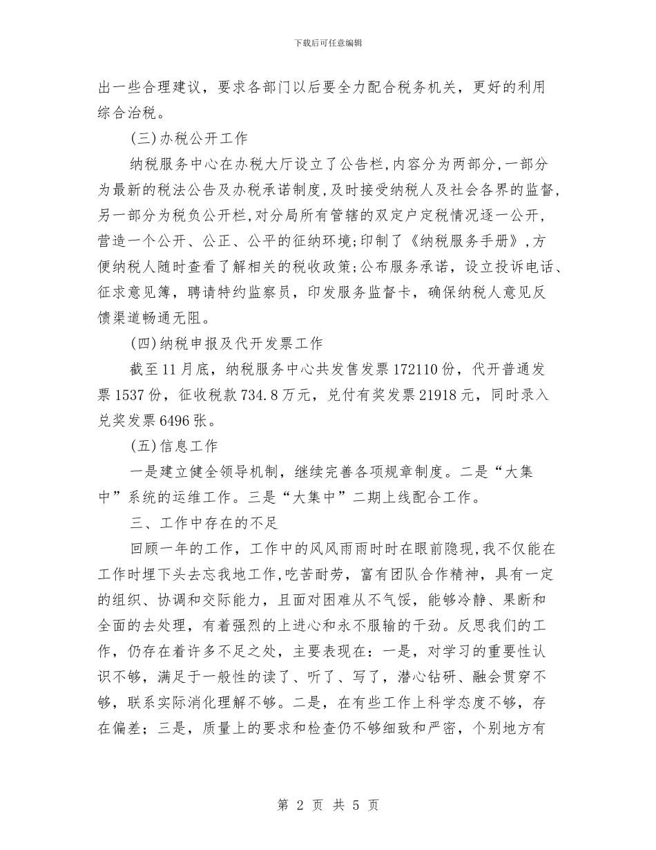 纳税服务中心主任述职报告与纳税服务年度工作总结汇编_第2页