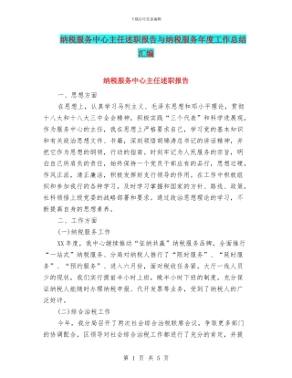 纳税服务中心主任述职报告与纳税服务年度工作总结汇编