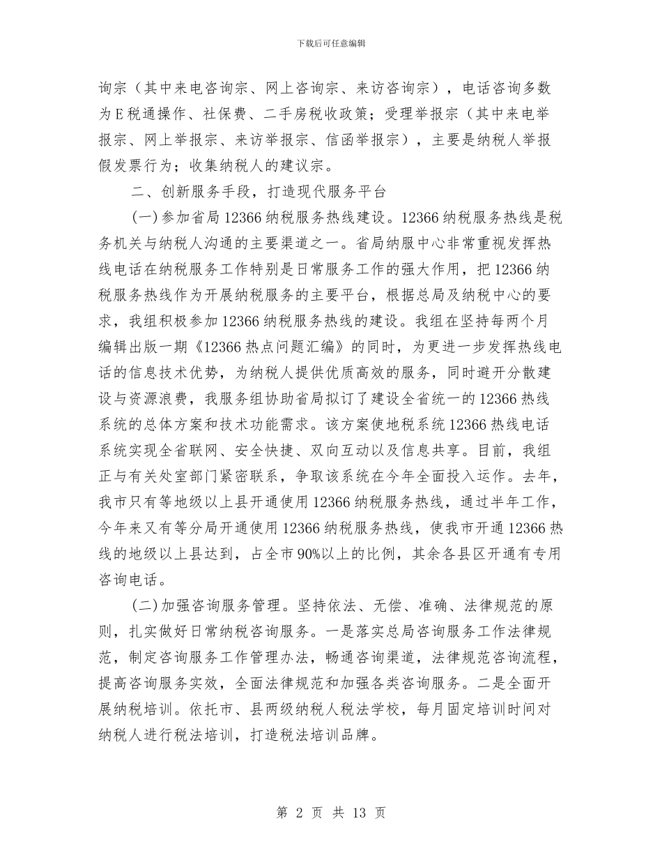 纳税服务中心服务组半年工作总结与纳税服务处长工作总结汇编_第2页