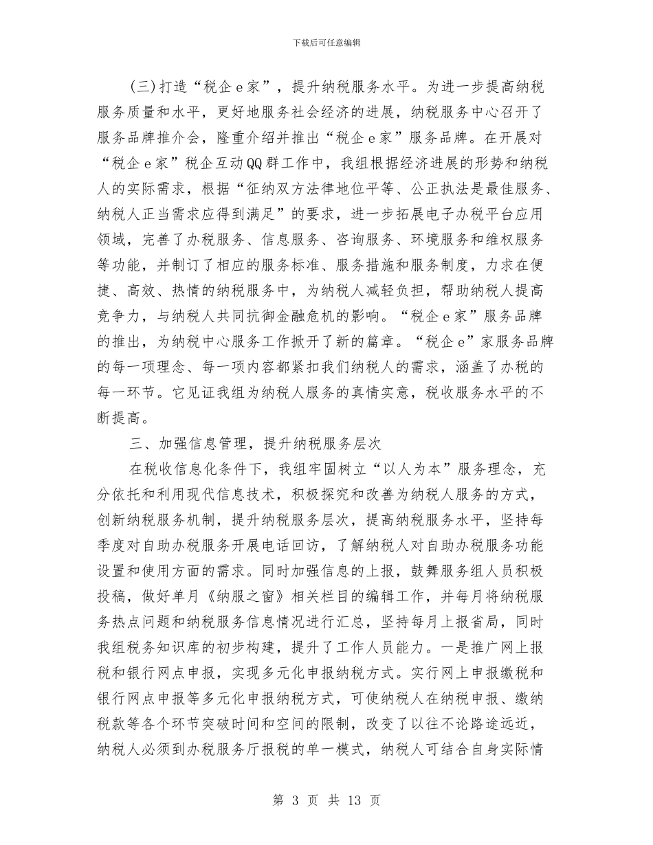 纳税服务中心服务组半年工作总结与纳税服务处长工作总结汇编_第3页