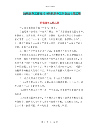 纳税服务工作总结与纳税服务工作总结4篇汇编