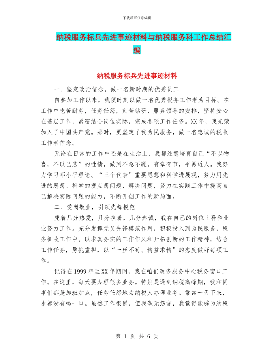纳税服务标兵先进事迹材料与纳税服务科工作总结汇编_第1页