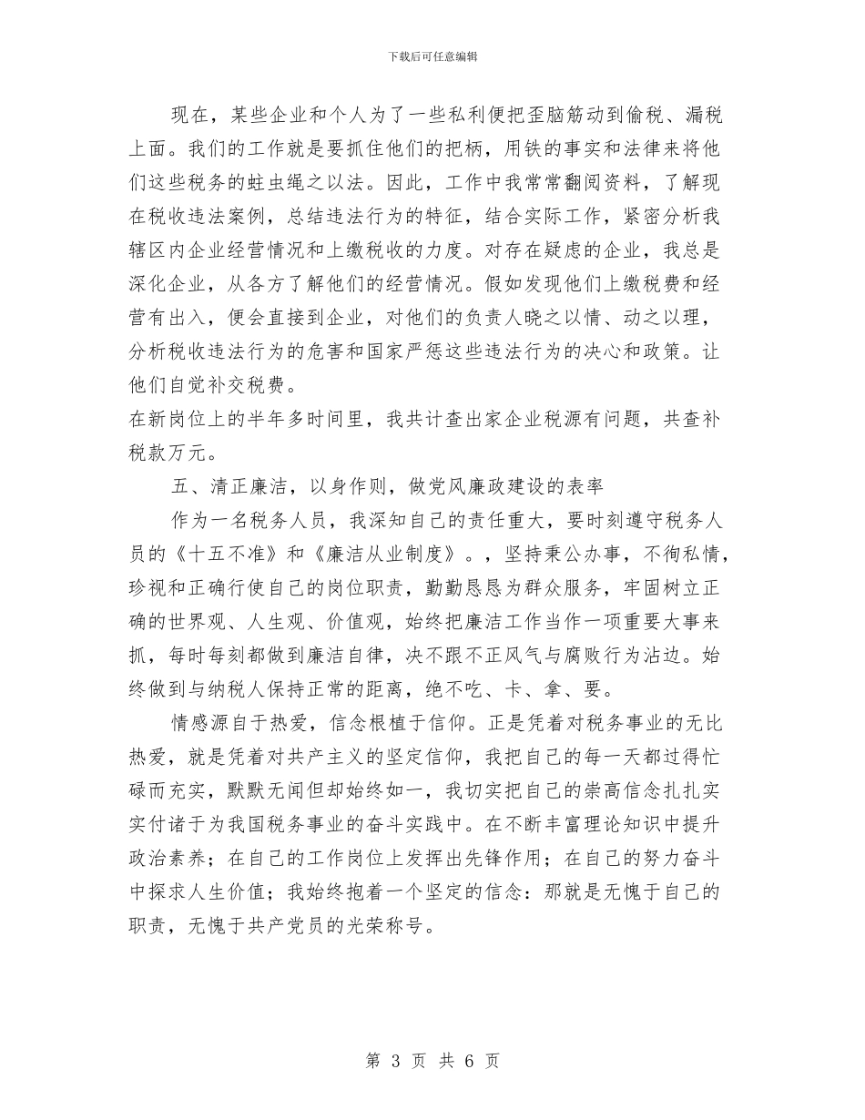 纳税服务标兵先进事迹材料与纳税服务科工作总结汇编_第3页