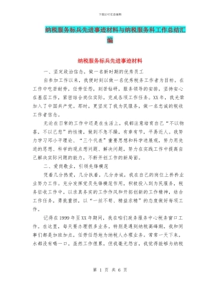 纳税服务标兵先进事迹材料与纳税服务科工作总结汇编
