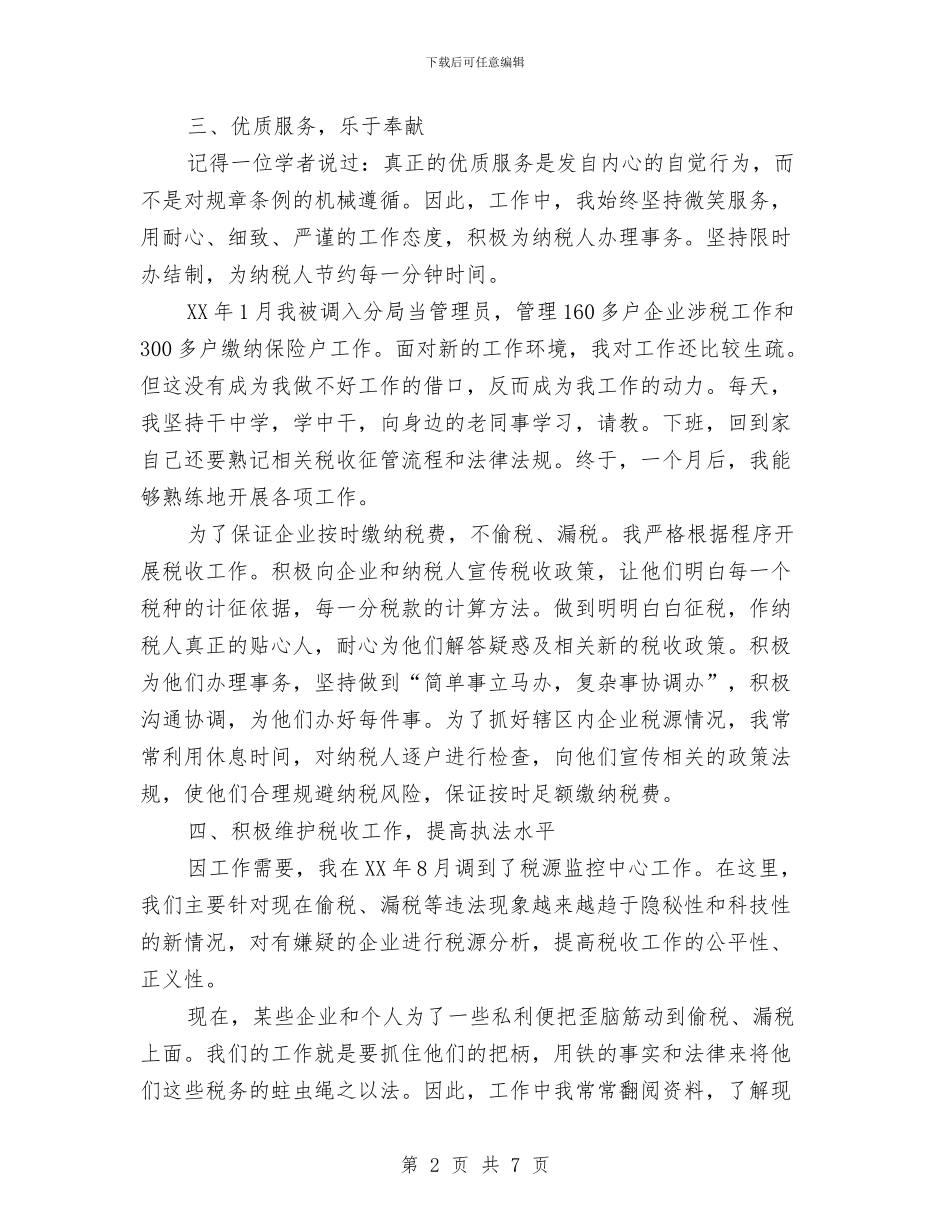 纳税服务标兵先进事迹材料与纳税评估工作总结汇编_第2页