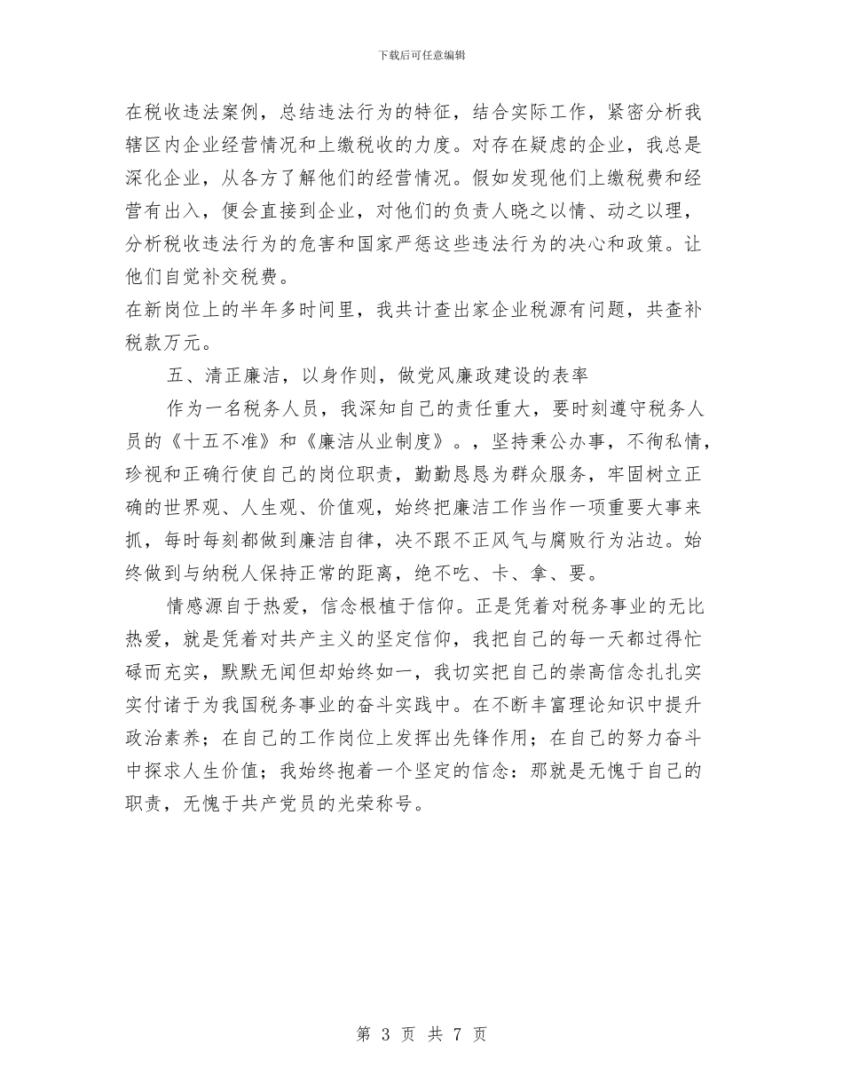 纳税服务标兵先进事迹材料与纳税评估工作总结汇编_第3页
