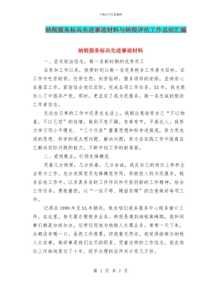 纳税服务标兵先进事迹材料与纳税评估工作总结汇编