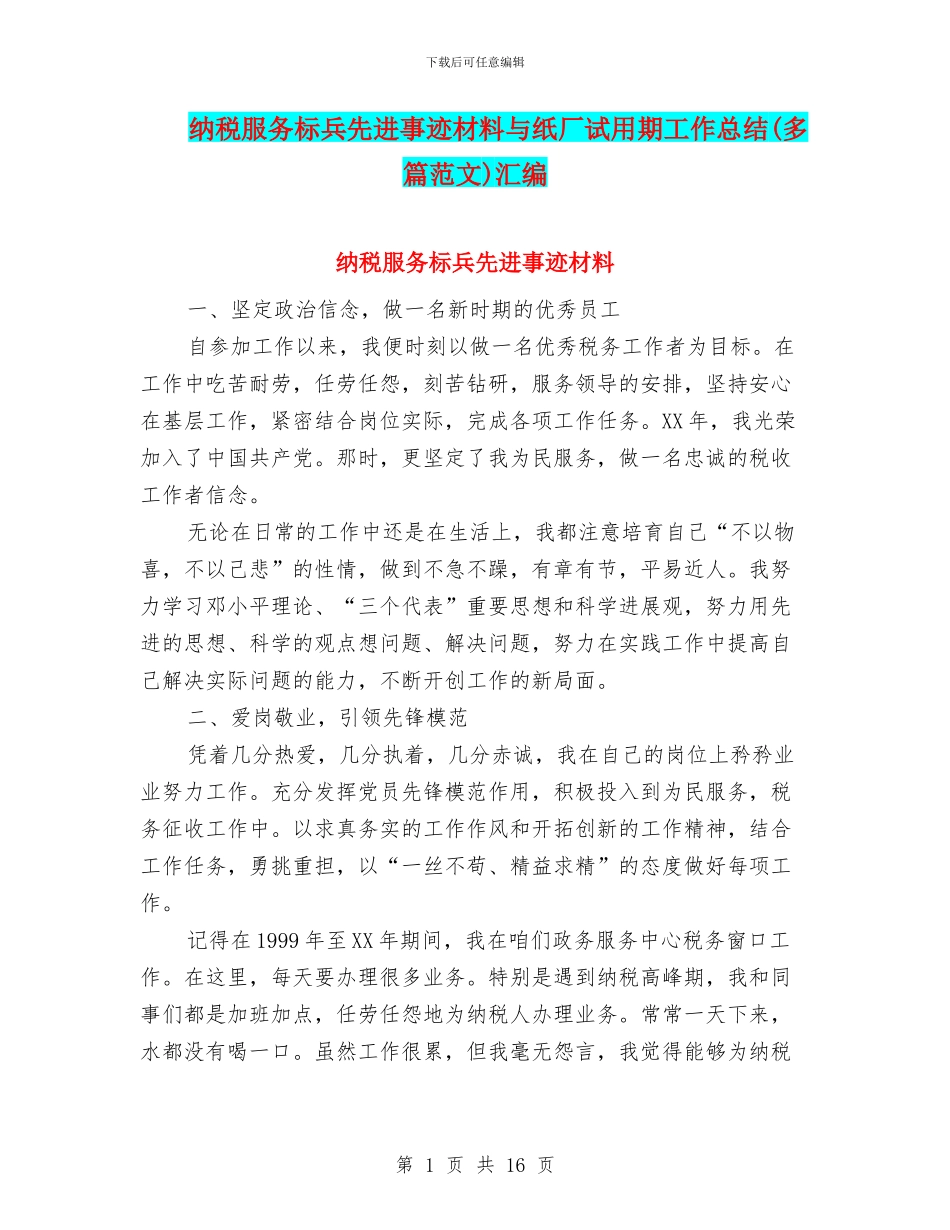 纳税服务标兵先进事迹材料与纸厂试用期工作总结汇编_第1页