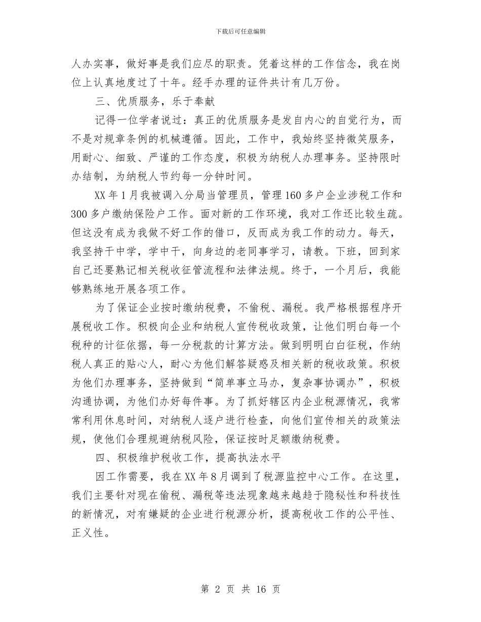 纳税服务标兵先进事迹材料与纸厂试用期工作总结汇编_第2页