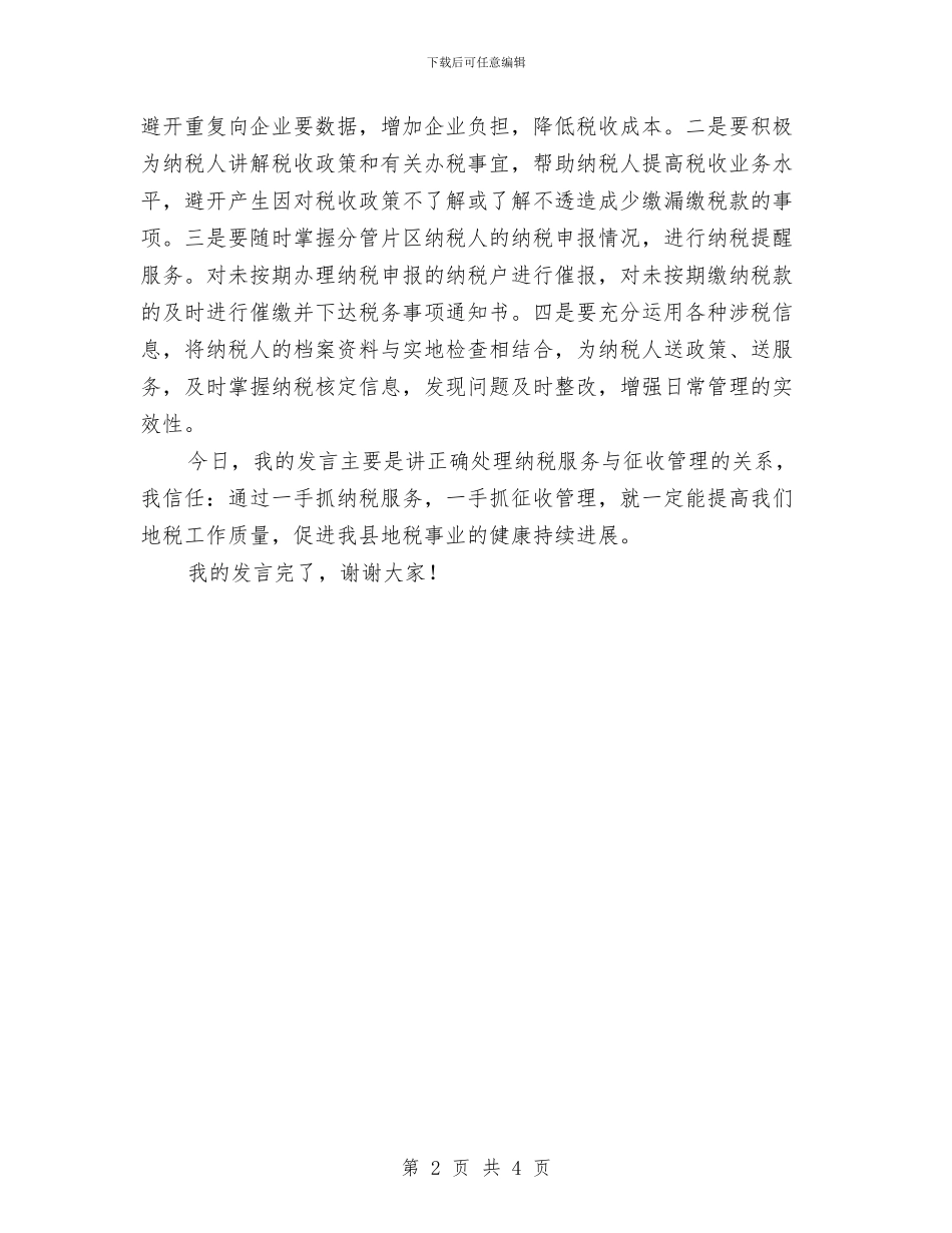 纳税服务毋忘征收管理演讲稿与纺织公司开工仪式上讲话汇编_第2页
