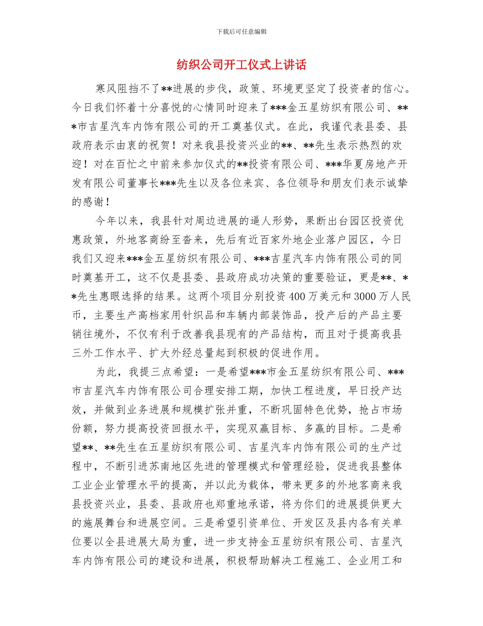 纳税服务毋忘征收管理演讲稿与纺织公司开工仪式上讲话汇编_第3页